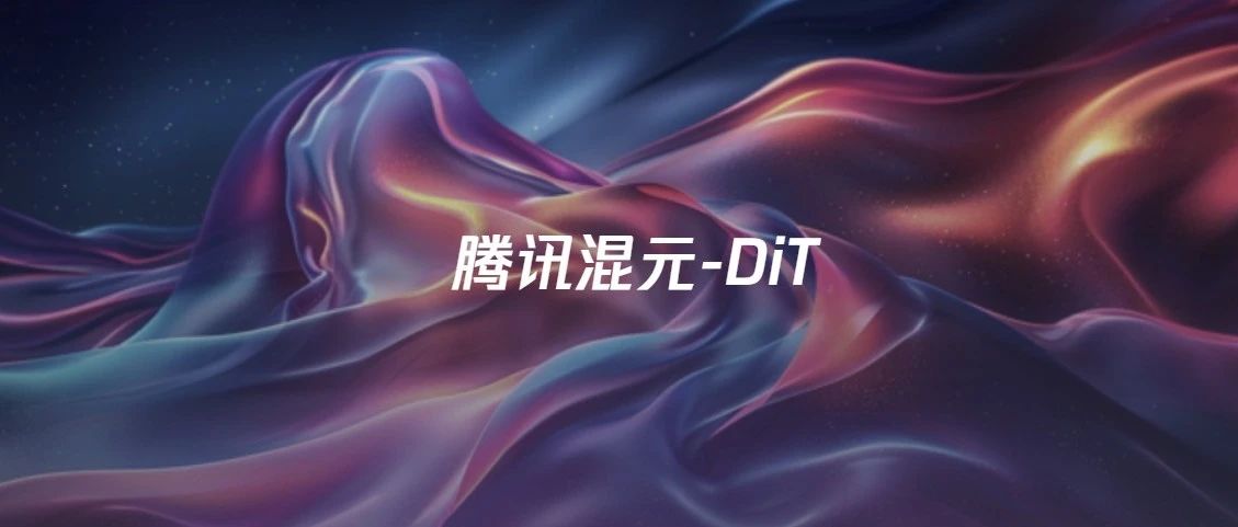 我们也终于有了自己的开源AI绘图大模型，它叫，腾讯混元。