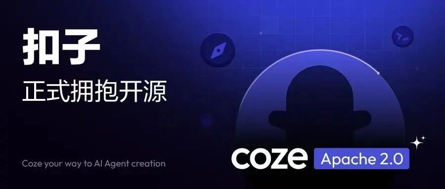 小白都可以看懂，扣子开源版究竟是怎么样的，有哪些机会