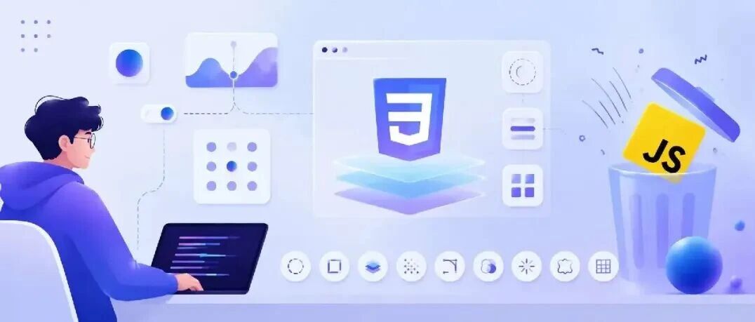 9 个新 CSS 特性，正在悄悄干掉你的 JS