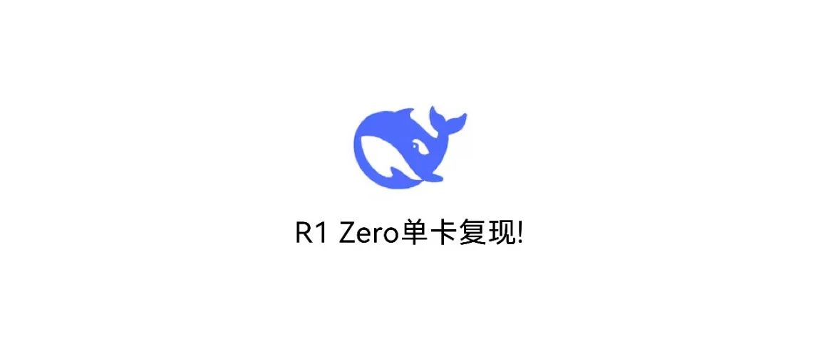单卡复现 DeepSeek R1 Zero教程来了！
