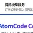 炸裂福利！昇腾算力，DeepSeek/Qwen免费畅用30天｜AtomCode全教程