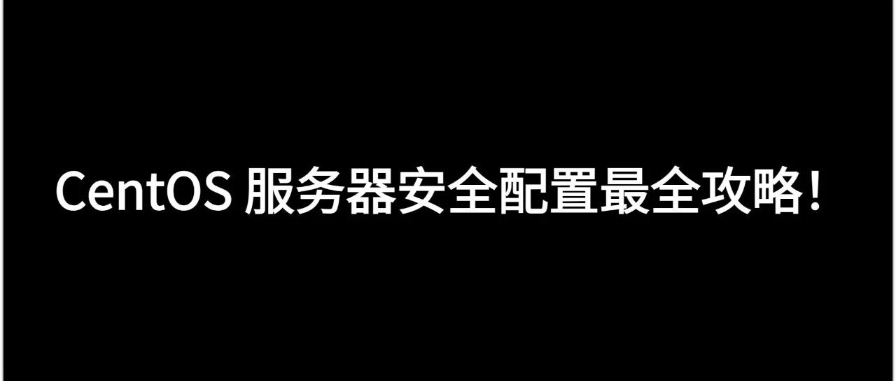 CentOS 服务器安全配置最全攻略！