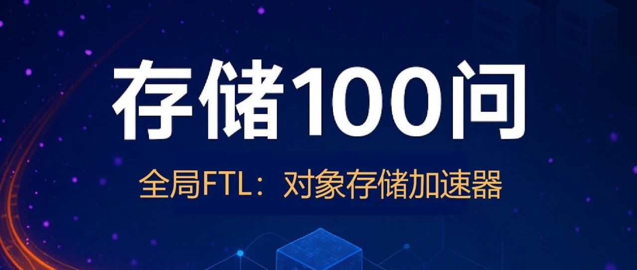 【存储100问】如何理解SSD设计中的全局FTL？