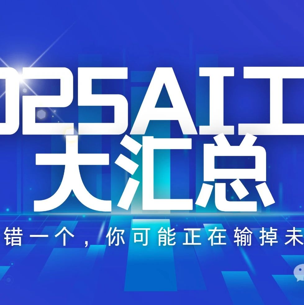掌握这些工具，5分钟学会AI组合拳，效率暴涨300%，你也能成为行业颠覆者