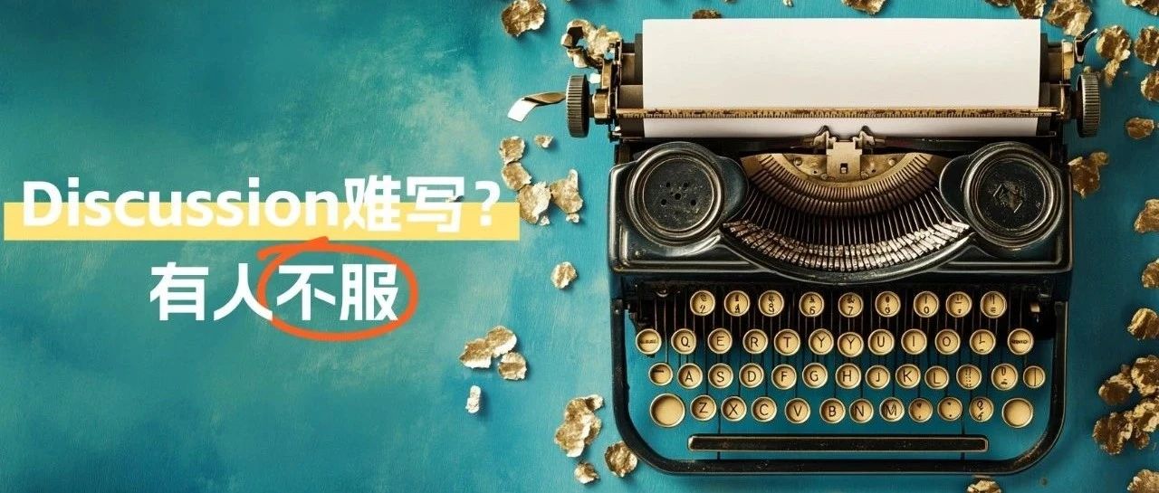 被审稿人认可的Discussion结构五步法+万能公式提示词