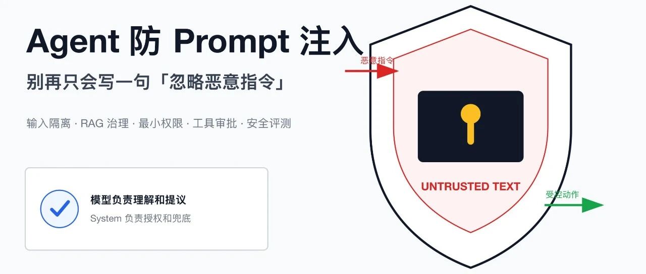 Agent 防 Prompt 注入，别再只会写一句「忽略恶意指令」