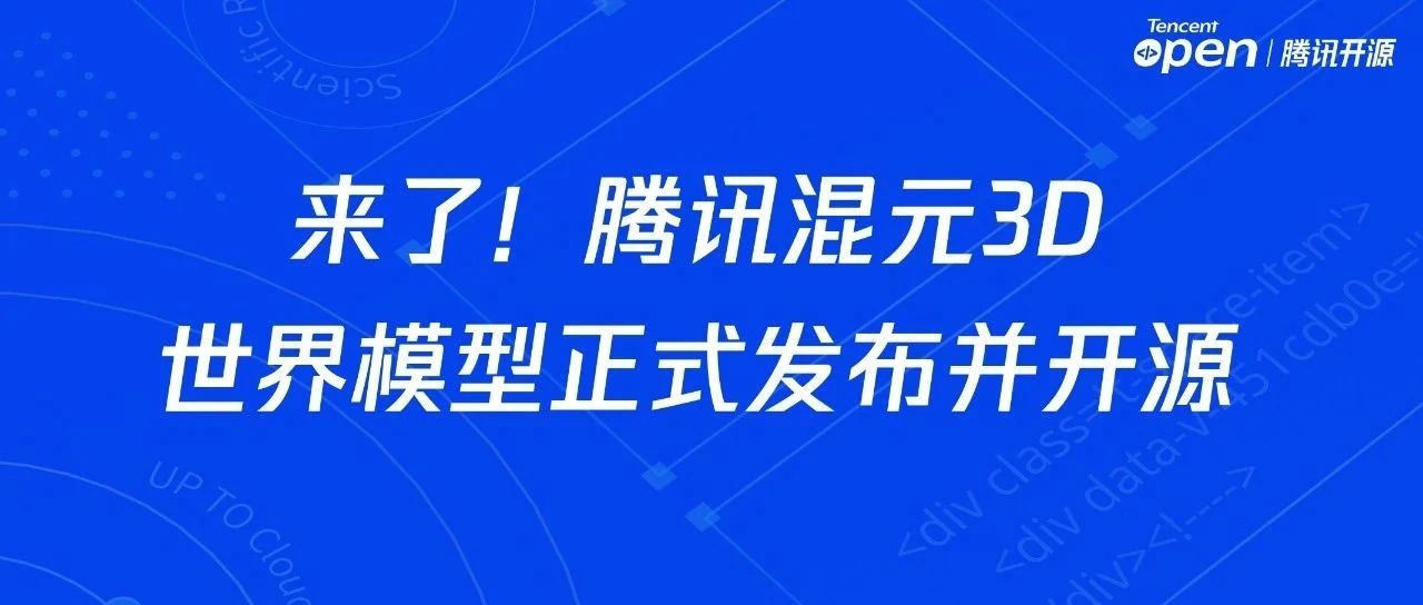 来了！腾讯混元3D世界模型正式发布并开源