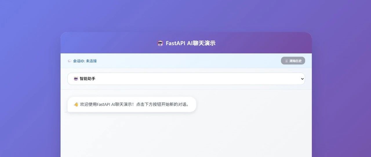 FastAPI开发AI应用一：实现连续多轮对话