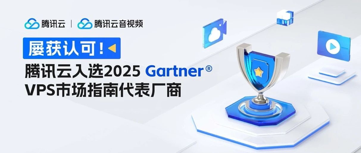 腾讯云再度入选Gartner® VPS市场指南，持续领跑亚太厂商