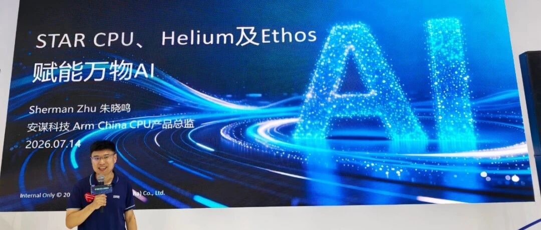 赋能万物AI，安谋科技亮出&ldquo;星辰CPU+Helium+NPU&rdquo;组合拳