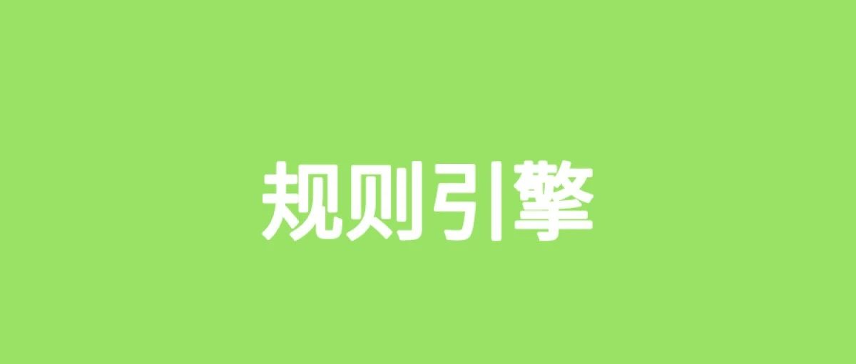 这 5 种规则引擎，真香！