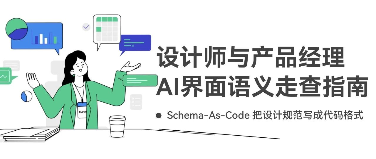 设计师与产品经理AI界面语义走查指南