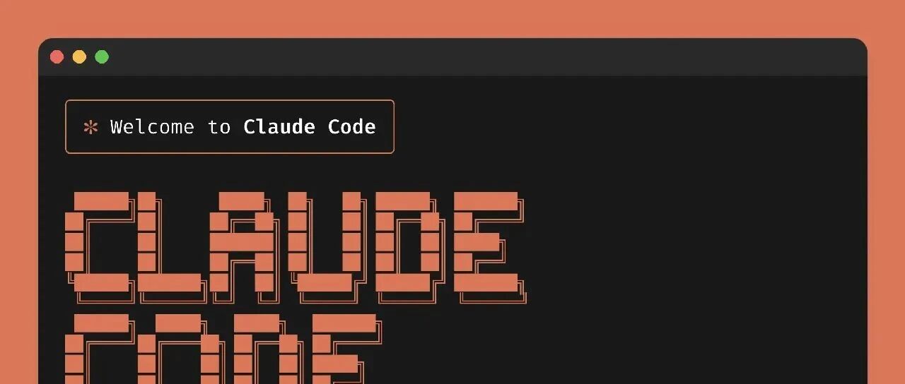 Claude Code 从入门到精通：最全配置指南和工具推荐