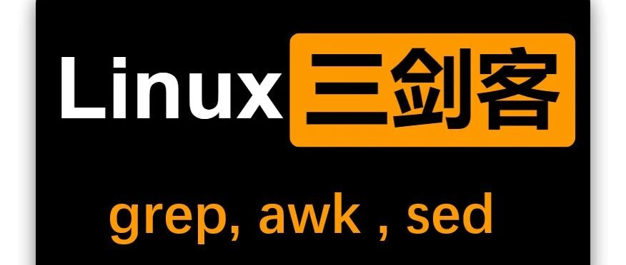 运维三剑客grep/sed/awk实战指南，这些技巧让你效率翻倍！