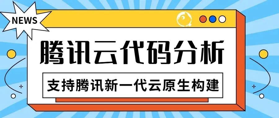 【腾讯云代码分析】支持腾讯新一代云原生构建