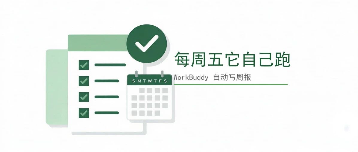 WorkBuddy 帮我自动写自媒体数据周报：每周五它把活干完了