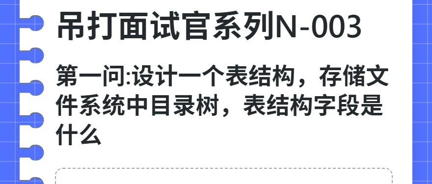 吊打面试官03:如何设计一个内存文件系统（多级目录）