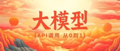 大模型 API 调用从 0 到 1 （以智谱 AI 为例）