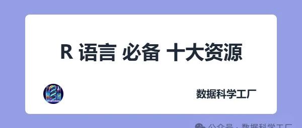 R 语言 必备 十大资源