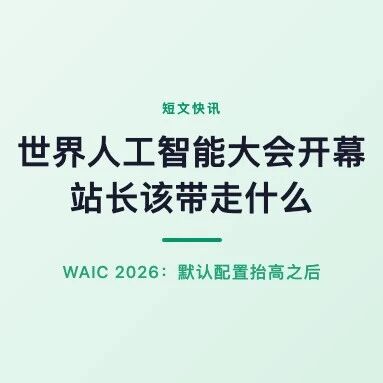 世界人工智能大会今天开幕：看展的人很多，改产品的人更该看什么