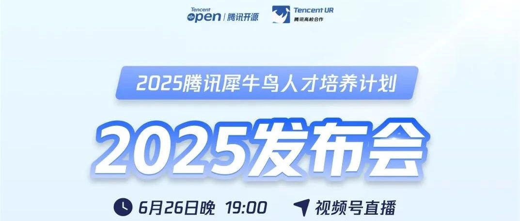 2025腾讯犀牛鸟开源人才培养计划火热开启!