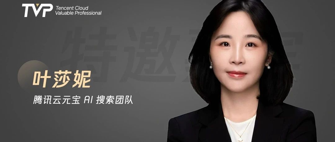 腾讯元宝搜索实践：大模型时代，AI 如何让搜索焕发新生