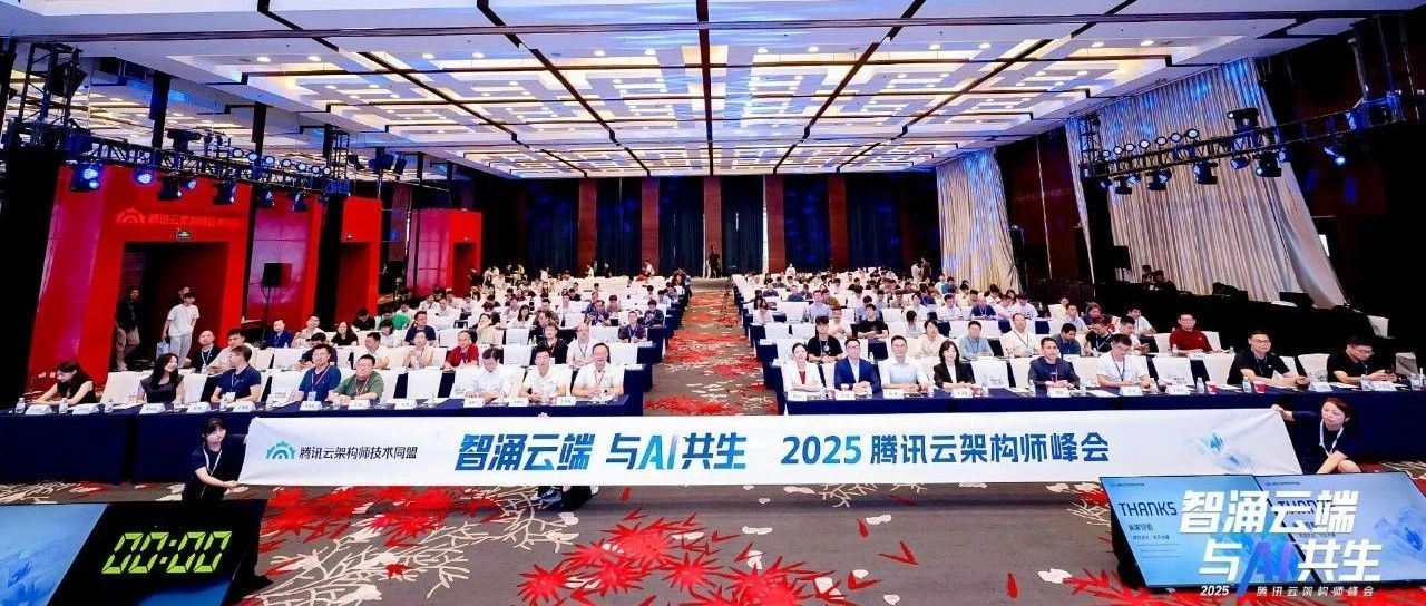 智涌云端，与 AI 共生，腾讯云架构师峰会圆满落幕！