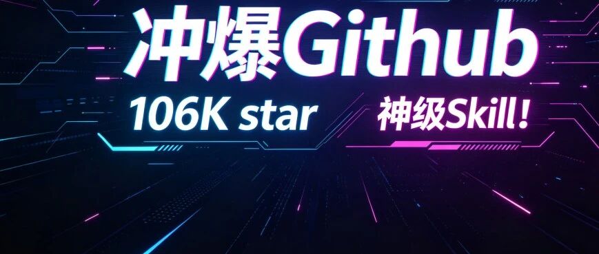 106K star，神级Skill ！冲爆Github , 让Claude Code思考先行，不乱猜不乱改，Token省到飞起