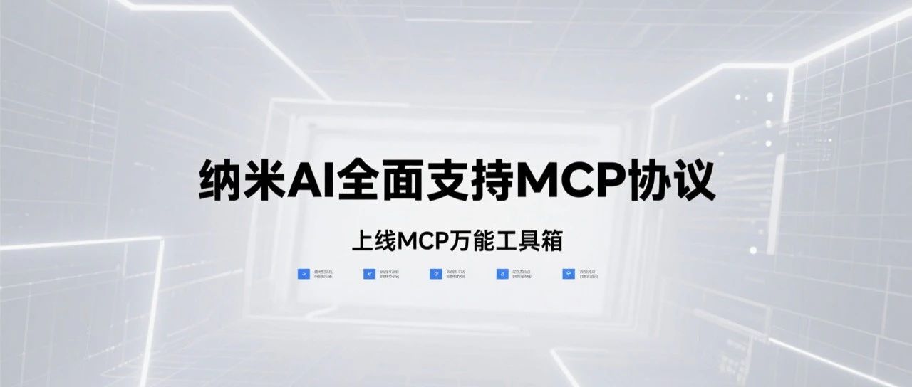 我用MCP万能工具箱做小红书，轻松出圈涨粉！