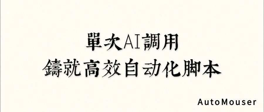 AutoMouser - 单次AI调用铸就高效自动化脚本