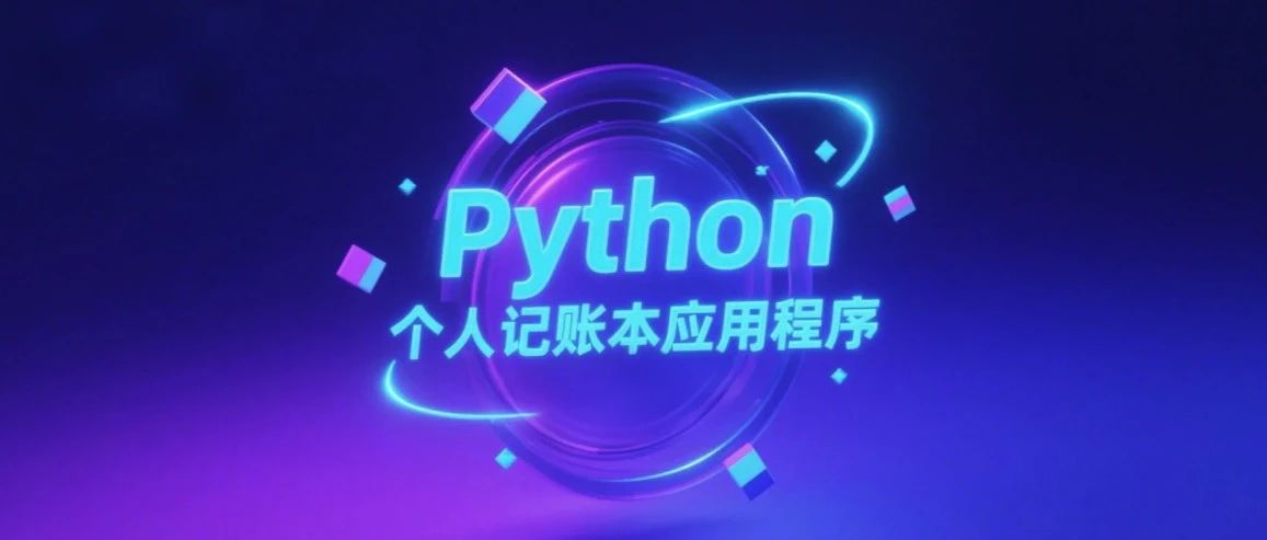Python实用开发项目案例03 -- 个人记账本