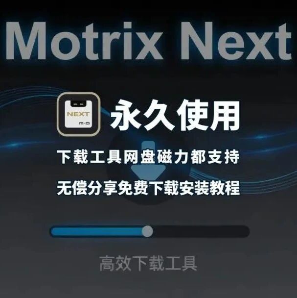 速度贼快！炸裂体积缩小75%！新一代磁力下载神器Motrix Next，已获5.1K Star，用过都说好！