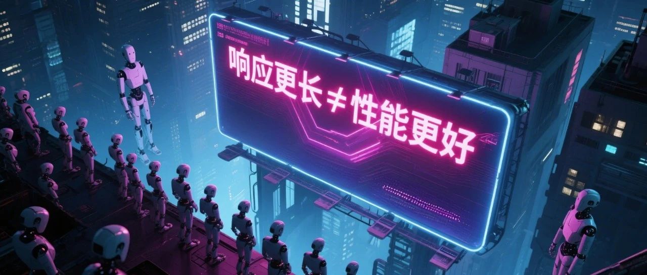 更长思维并不等于更强推理性能，强化学习可以很简洁
