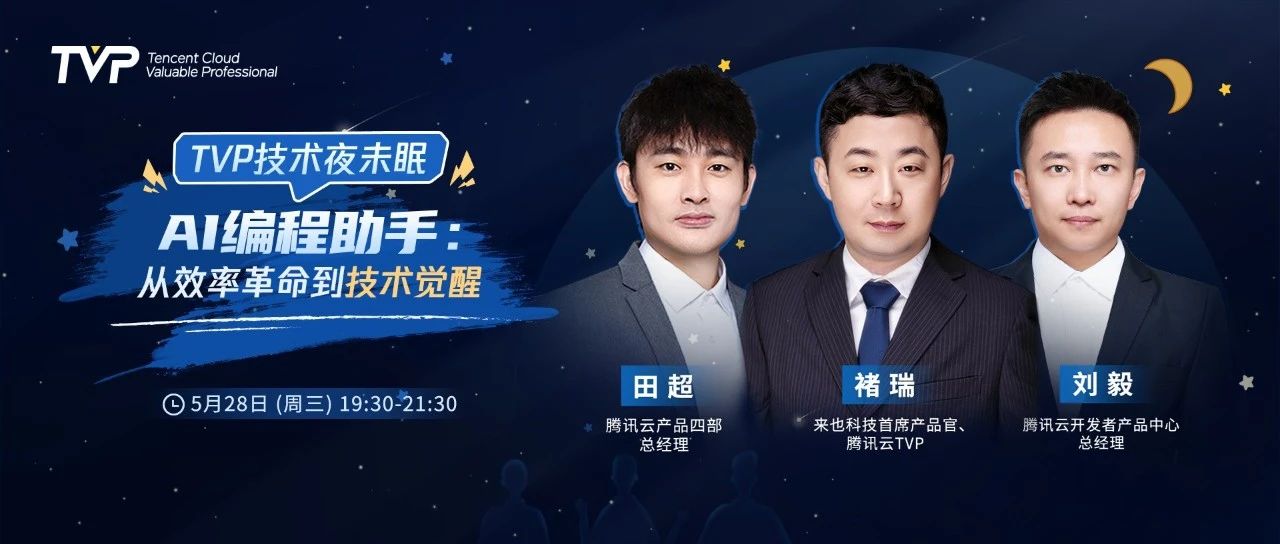 从效率革命到技术觉醒-解锁 AI 编程的未来密码 | TVP 技术夜未眠