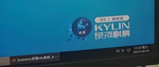 【信创】飞腾/鲲鹏+麒麟V4国防版-离线部署K8s+KubeSphere