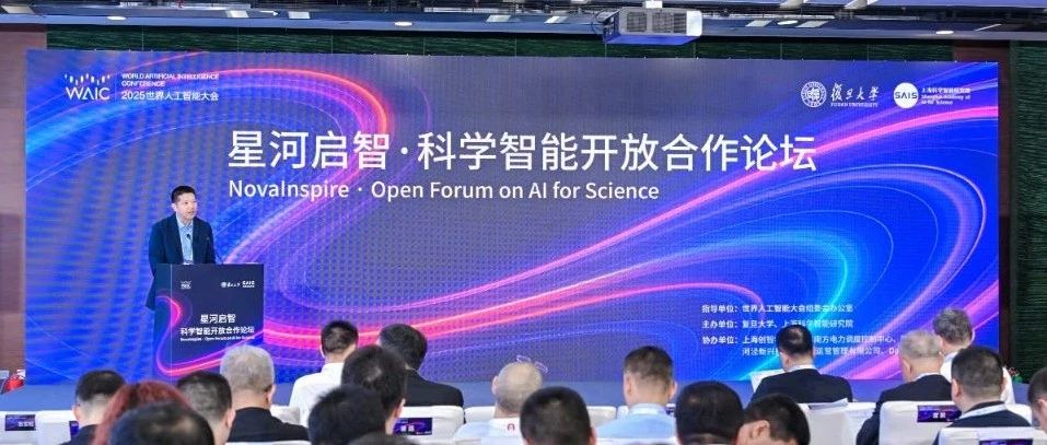 定义科学智能2.0：在WAIC，复旦与上智院的答案是开放协作、科学家为中心，以及一个「合作伙伴」