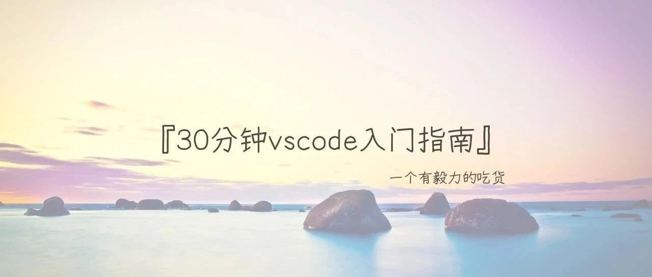 30分钟vscode入门指南