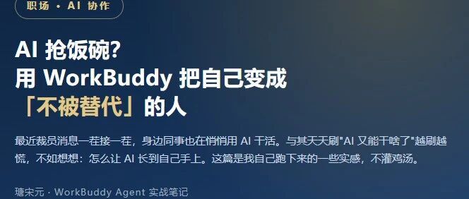 AI 抢饭碗？ 用 WorkBuddy 把自己变成 「不被替代」的人