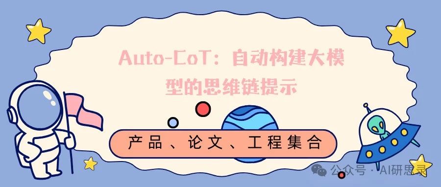 Auto-CoT：自动构建大模型的思维链提示