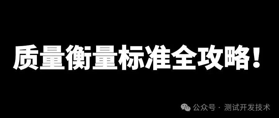 揭秘！软件测试开发质量衡量标准全攻略！