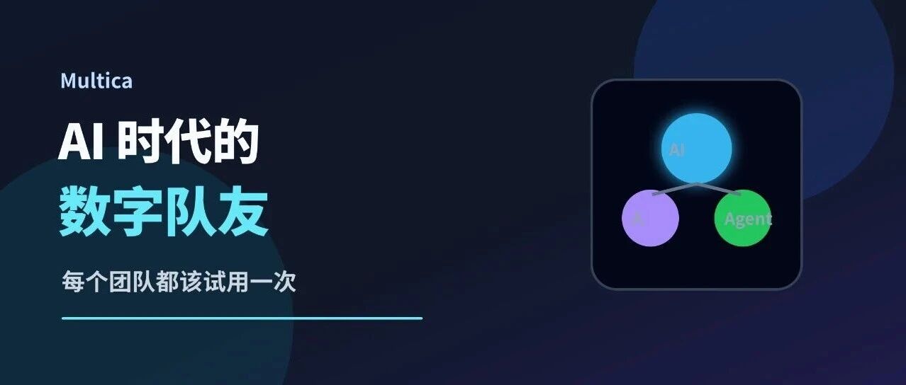 每个团队一定要试用multica，ai 时代的数字队友