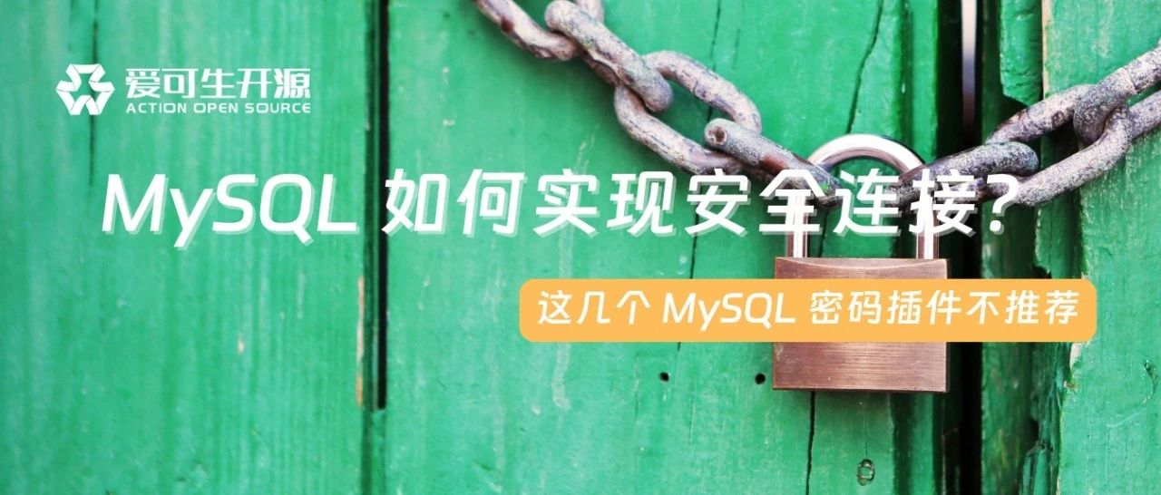MySQL 如何实现安全连接？