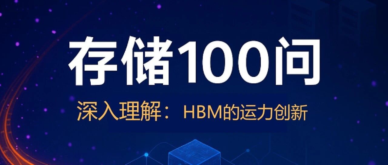 HBM，先进封装和能效的集大成者
