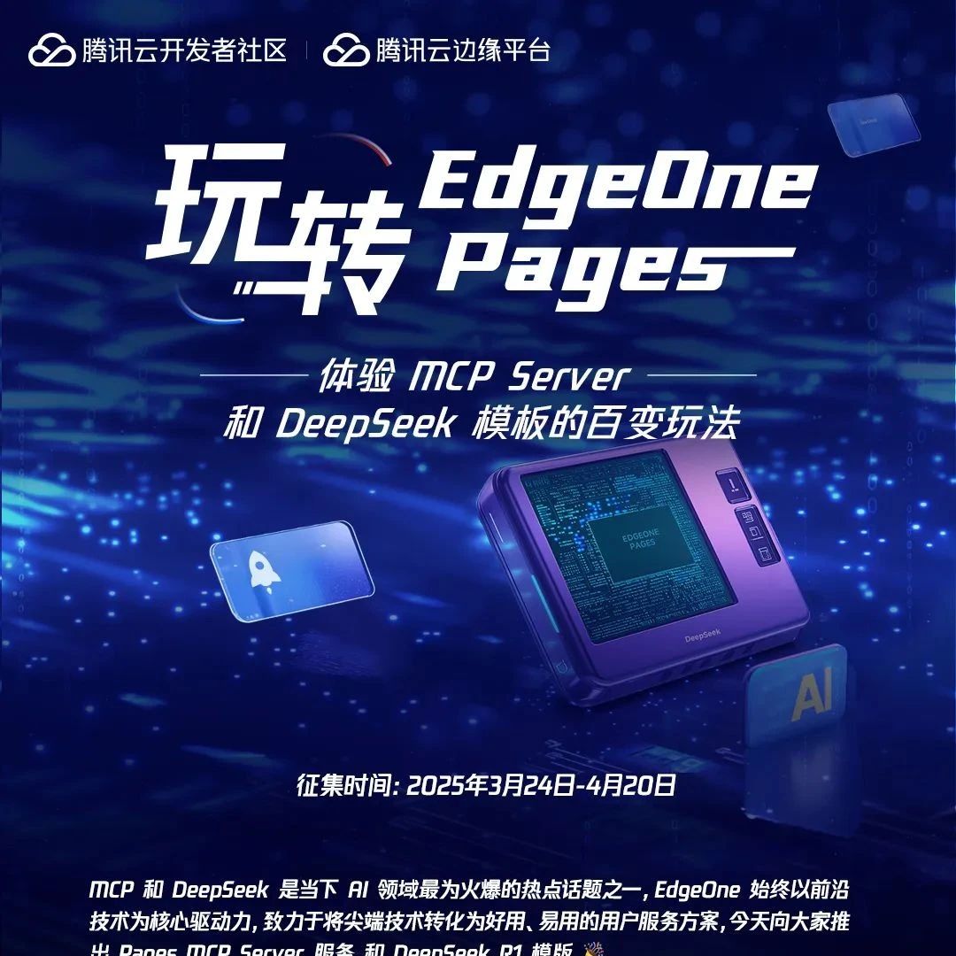 【玩转 EdgeOne Pages】体验 MCP Server 和 DeepSeek 模板的百变玩法