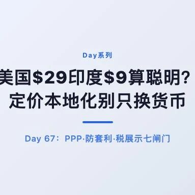 同一工具美国 $29、印度显示 $9，你是聪明还是在砸品牌？&middot; Day 67