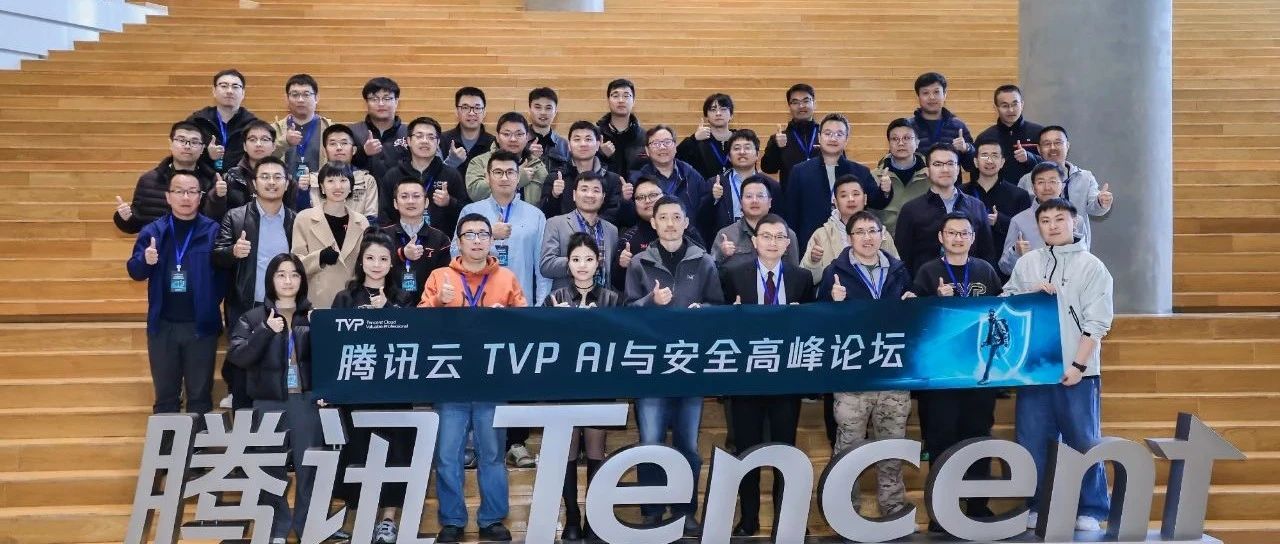 腾讯云TVP AI与安全高峰论坛圆满落幕，共探大模型时代的安全破局之道