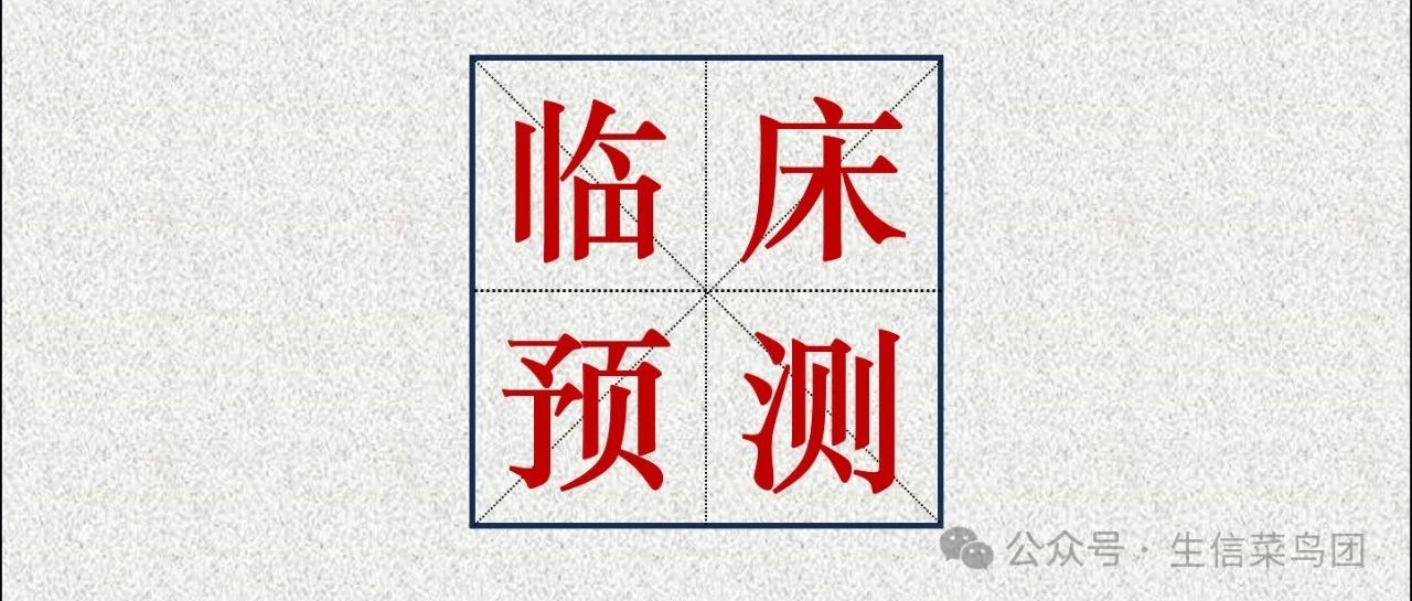 如何用血常规发 Nature，临床常见指标的深度挖掘