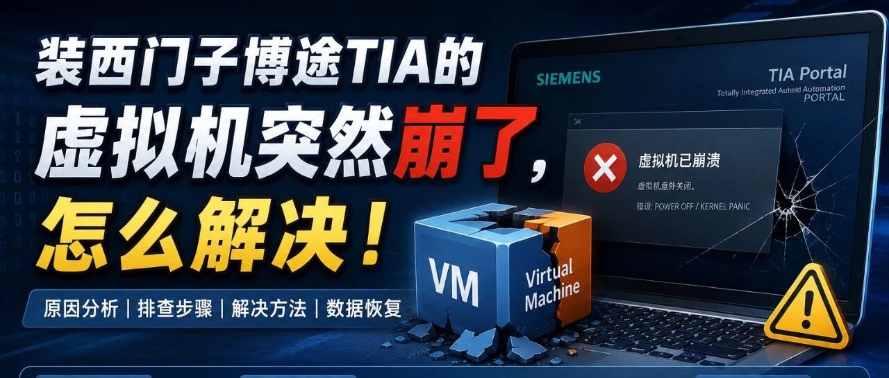 西门子TIA虚拟机突然崩了！怎么救？