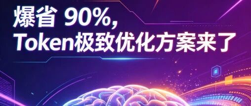 爆省 90%，拒绝胡乱输出！AI IDE 四层 Token 极致优化全方案
