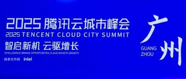 腾讯云副总裁沙开波：坚定自研，打造公私同源的云服务